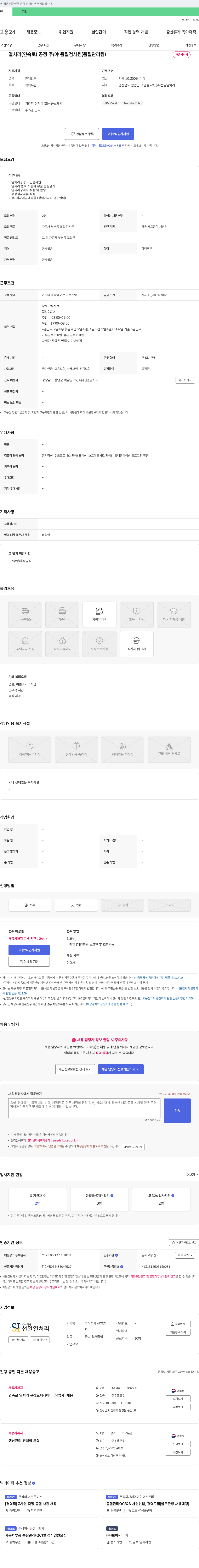 선일열처리 열처리(연속로) 공정 주/야 품질 검사원(품질관리팀) 채용 채용공고