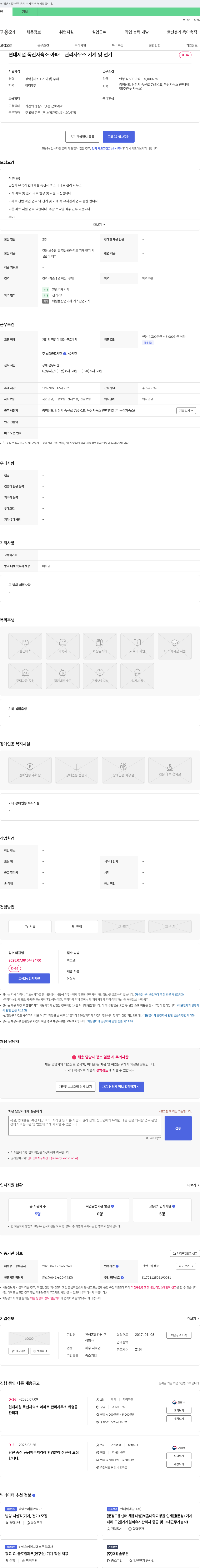 천해종합환경 현대제철 독신자 숙소 아파트 관리 사무소 기계 및 전기 팀장/사원 모집 채용공고