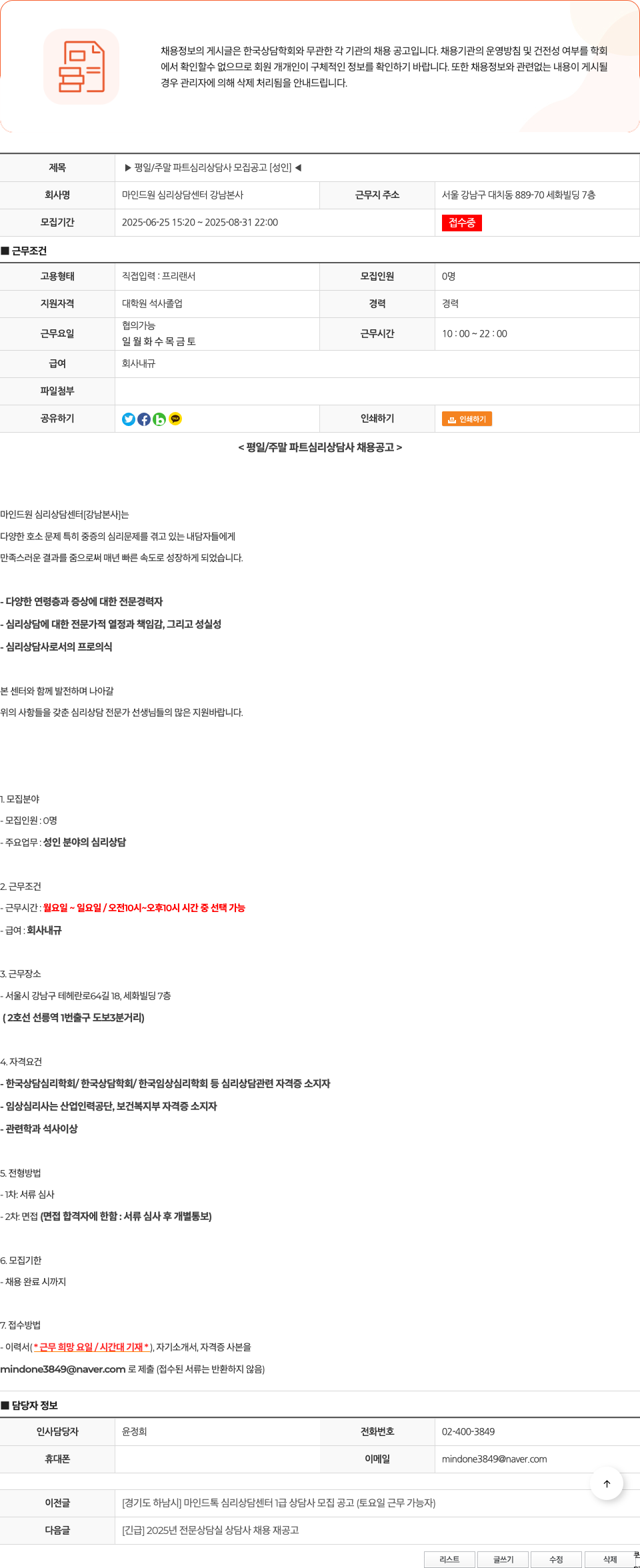 마인드원심리상담센터강남본사 평일/주말 파트 심리상담사 모집 공고 [성인] 채용공고