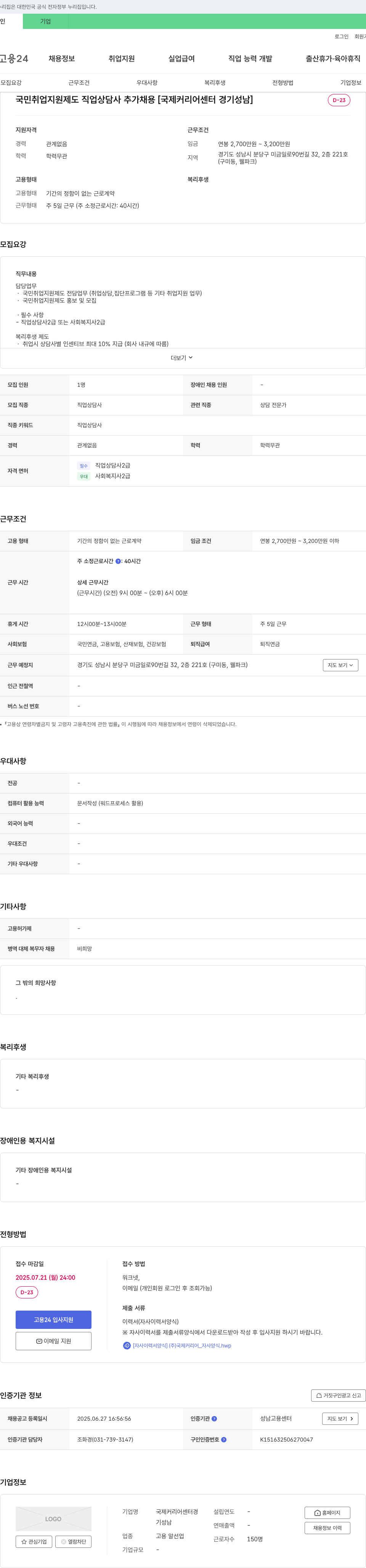 국제커리어센터경기성남 국민 취업 지원 제도 직업 상담사 추가 채용 채용공고