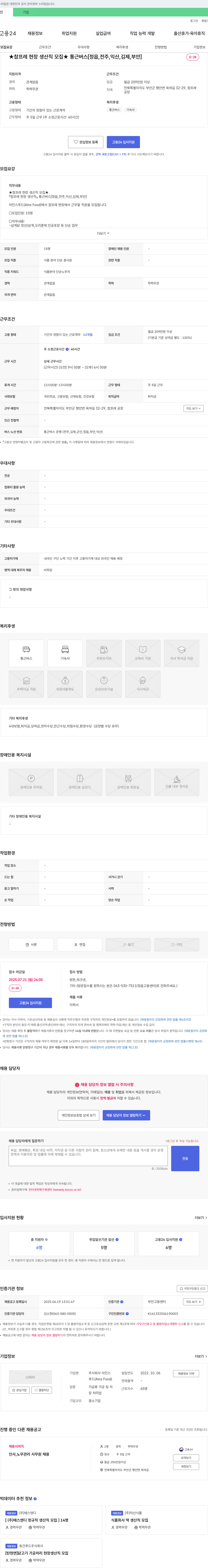 아인스푸드 ★ 참프레 현장 생산직 모집 ★ 통근버스 [정읍, 전주, 익산, 김제, 부안] 채용공고