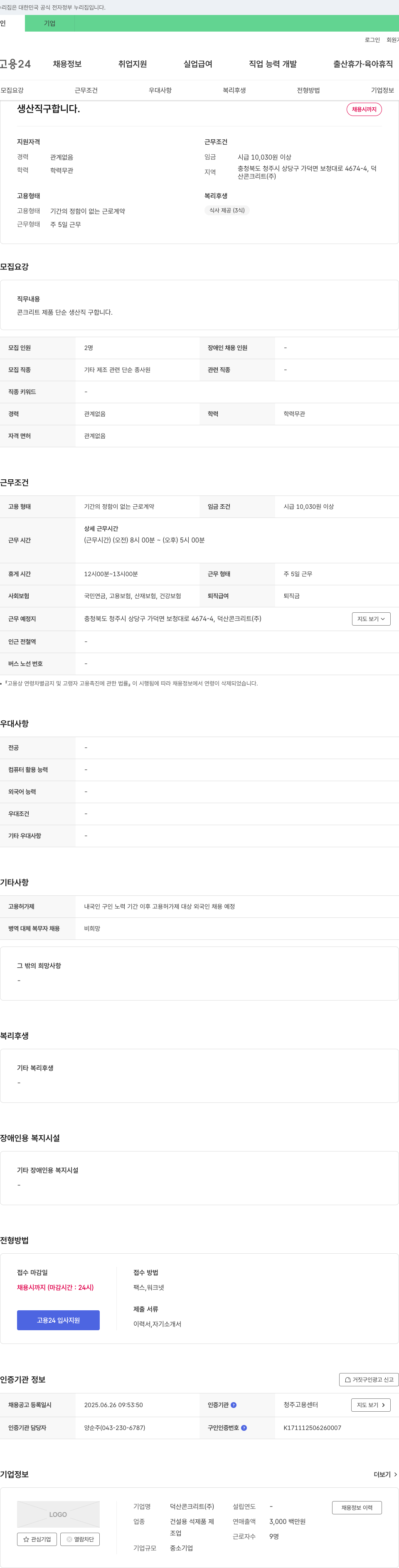 덕산콘크리트 생산직 구합니다. 채용공고