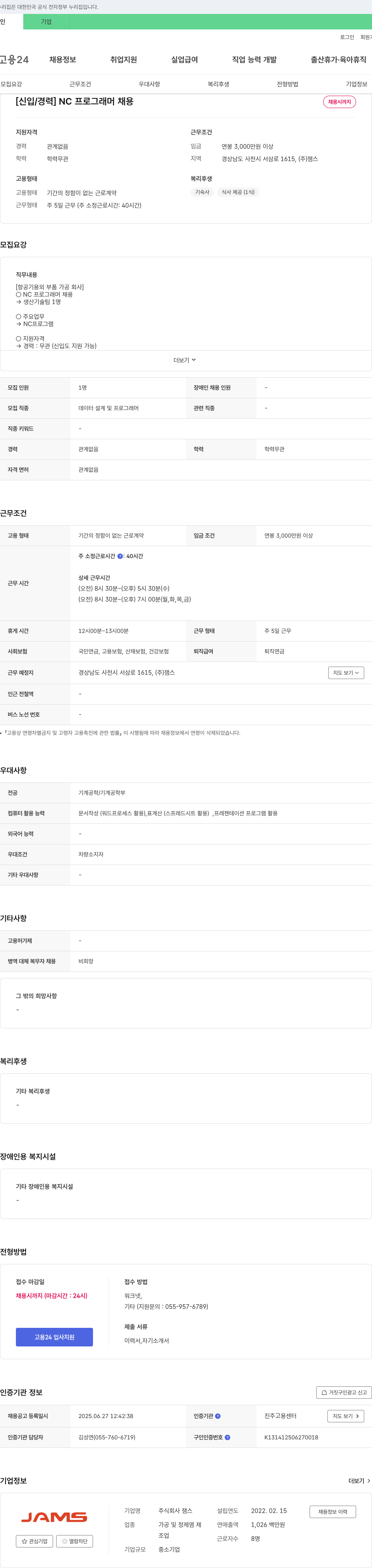 잼스 [신입/경력] NC 프로그래머 채용 채용공고