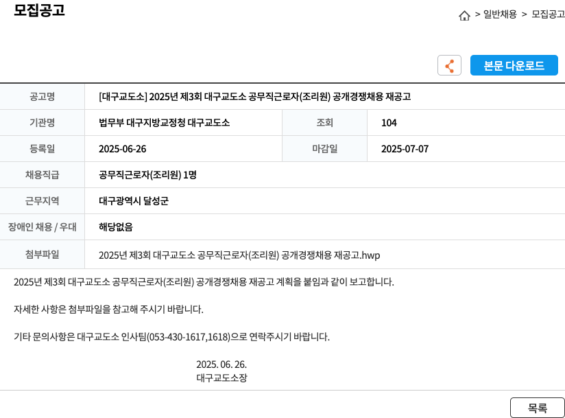 법무부대구지방교정청대구교도소 2025년 제3회 대구교도소 공무직 근로자(조리원) 공개경쟁채용 재공고 채용공고