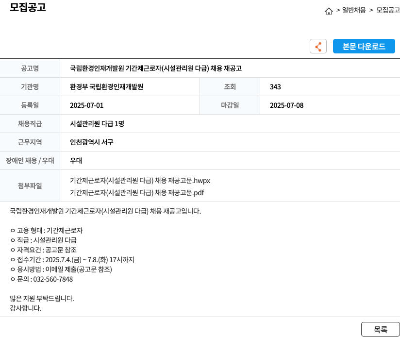 환경부국립환경인재개발원 국립환경인재개발원 기간제 근로자(시설관리원 다급) 채용 재공고 채용공고