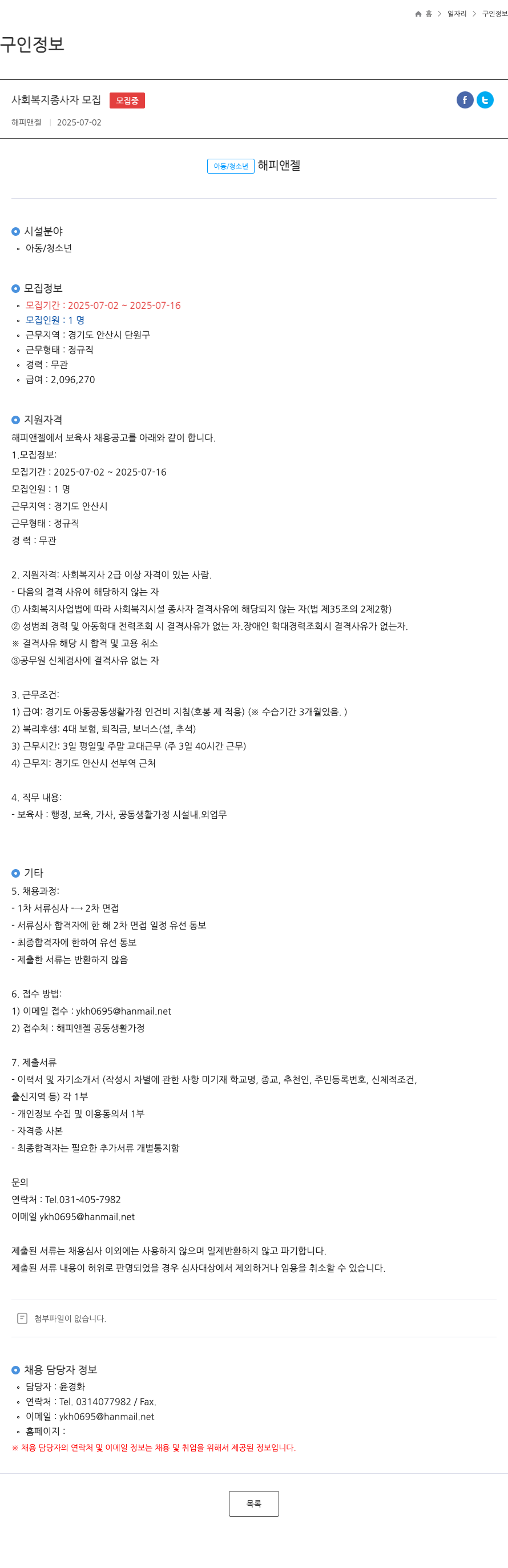 해피앤젤 사회 복지 종사자 모집 채용공고