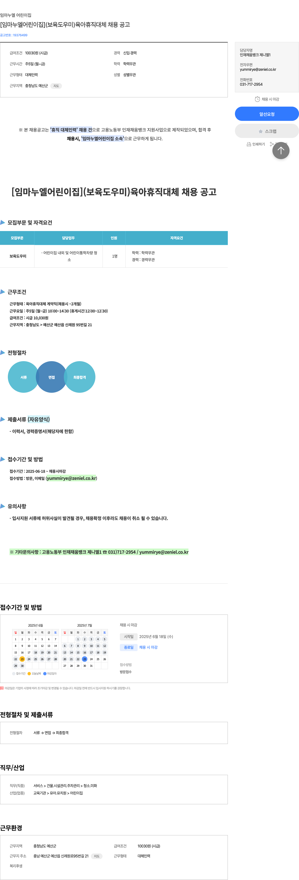 임마누엘 어린이집 [임마누엘 어린이집] (보육 도우미) 육아 휴직 대체 채용 공고 채용공고