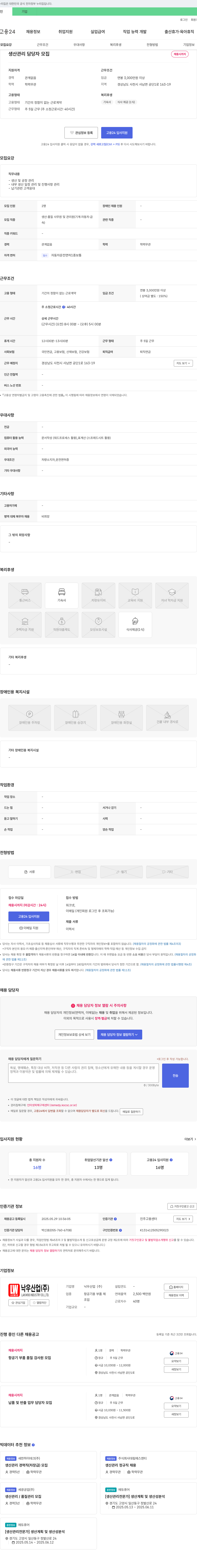 낙우산업 생산 관리 담당자 모집 채용공고