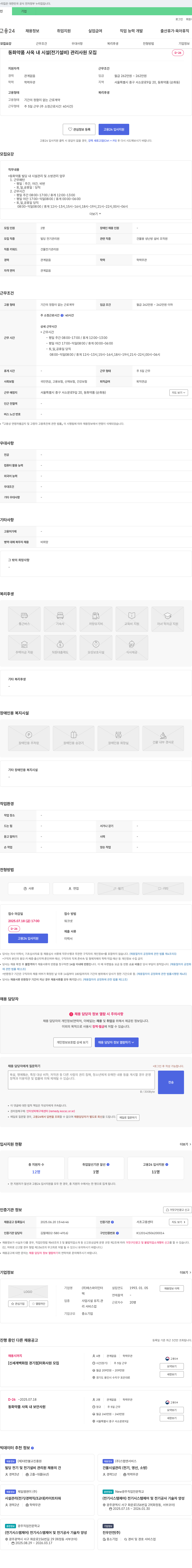 에스와이인터 동화약품 사옥 내 시설(전기설비) 관리 사원 모집 채용공고