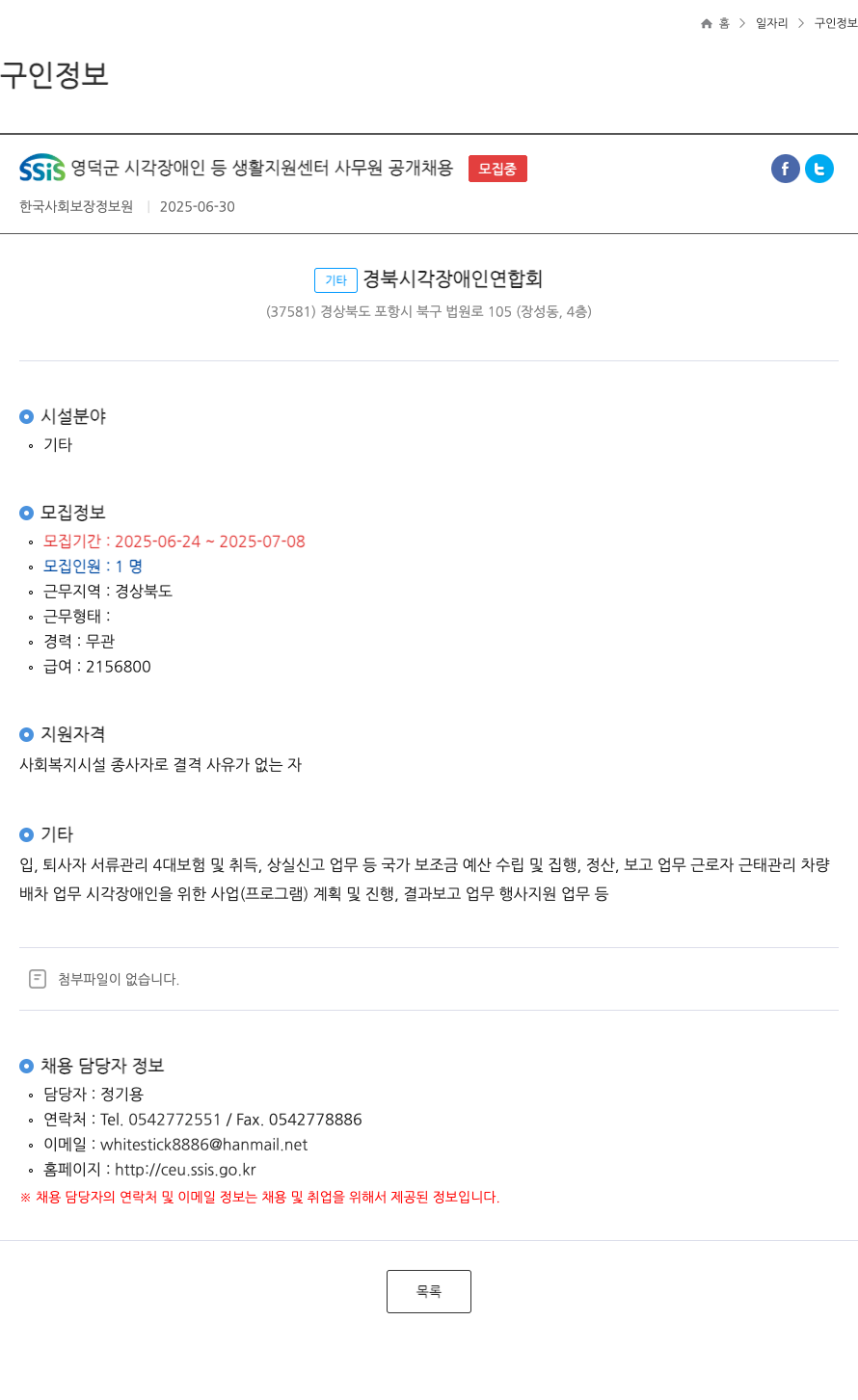 한국사회보장정보원 SSIS 영덕군 시각 장애인 등 생활 지원 센터 사무원 공개 채용 채용공고