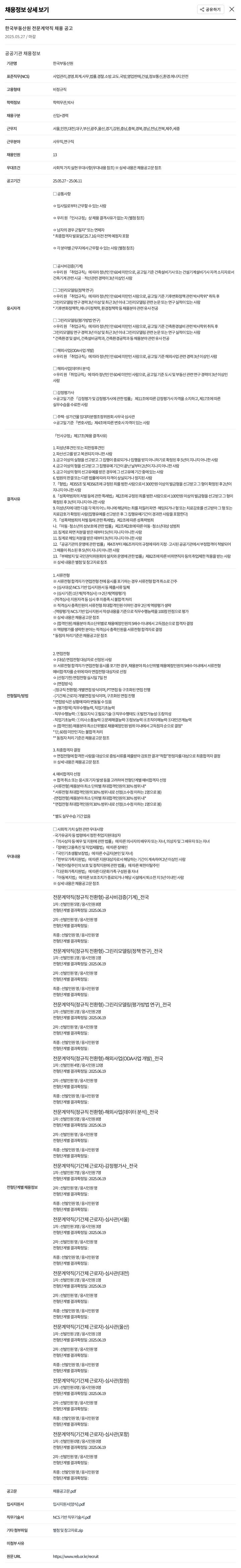 한국부동산원 한국 부동산 원 전문 계약직 채용 공고 채용공고