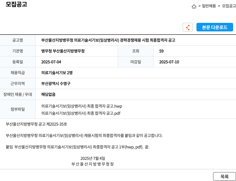 부산울산지방병무청 부산울산지방병무청 의료기술서기보(임상병리사) 경력경쟁채용시험 최종 합격자 공고 채용공고