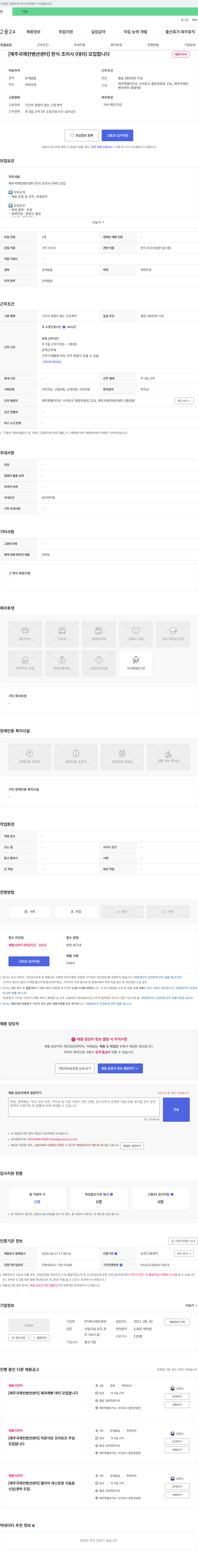 청수에프엔씨 [제주국제컨벤션센터] 한식 조리사(대리) 모집 채용공고