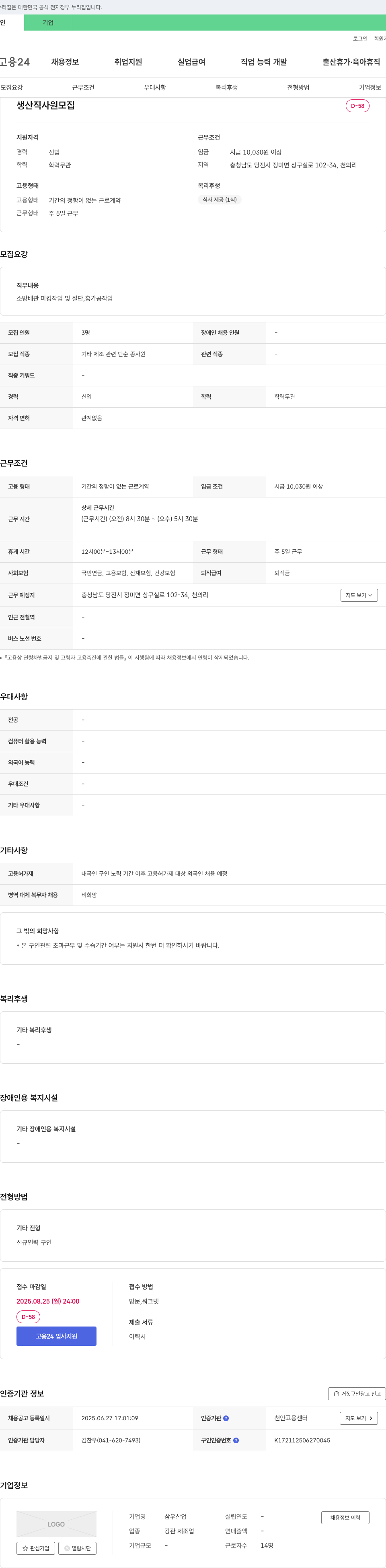 삼우산업 생산직 사원 모집 채용공고