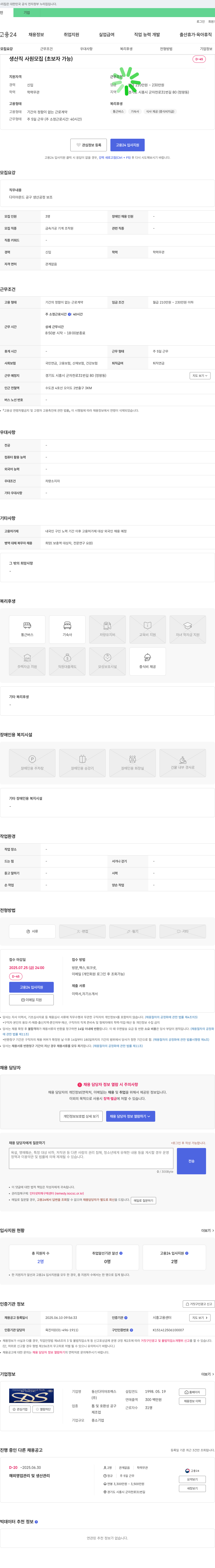 동신다이야프렉스 생산직 사원 모집 (초보자 가능) 채용공고