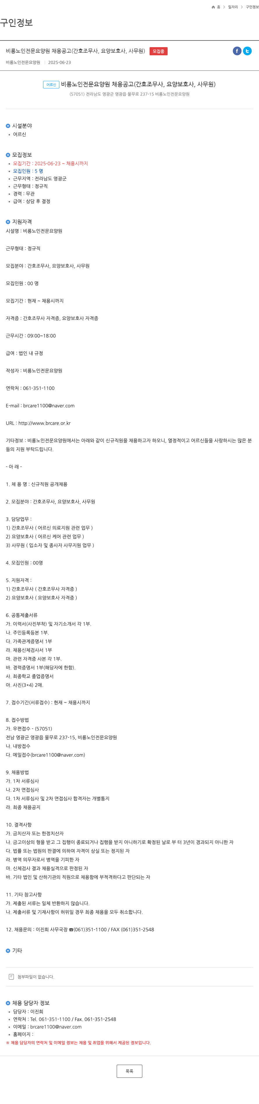 비룡노인전문요양원 비룡 노인 전문 요양원 채용 공고 (간호조무사, 요양보호사, 사무원) 채용공고