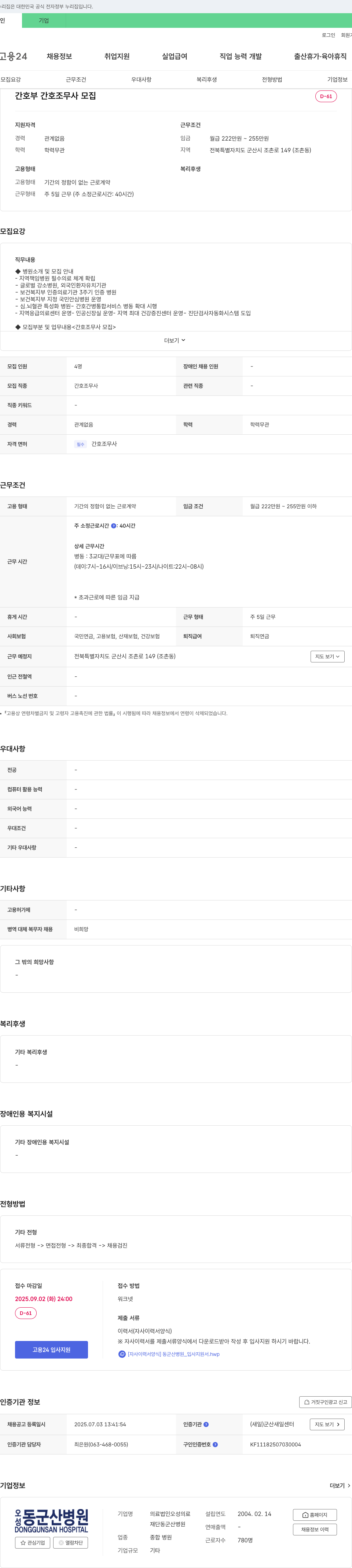 오성의료재단동군산병원 간호부 간호조무사 모집 채용공고
