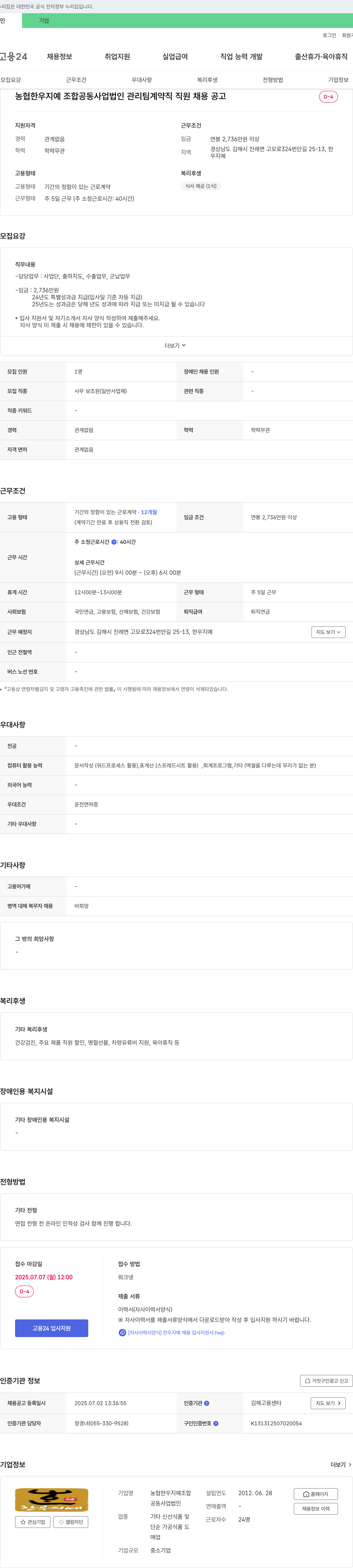 농협한우지예조합공동사업법인 관리팀 계약직 직원 채용 공고 채용공고