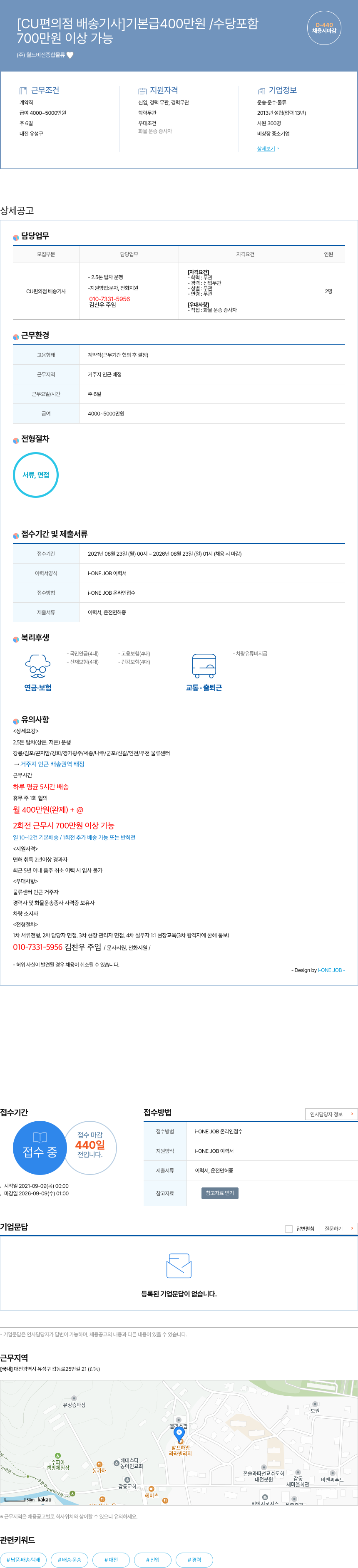 월드비전종합물류 CU 편의점 배송 기사 기본급 400만원 / 수당 포함 채용공고