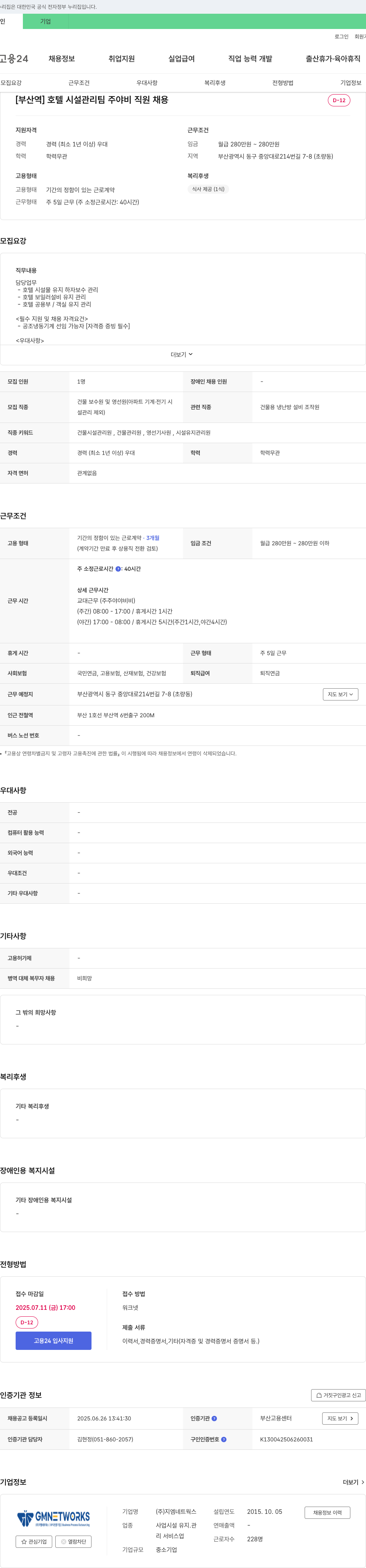 지엠네트웍스 [부산역] 호텔 시설 관리팀 주야비 직원 채용 채용공고