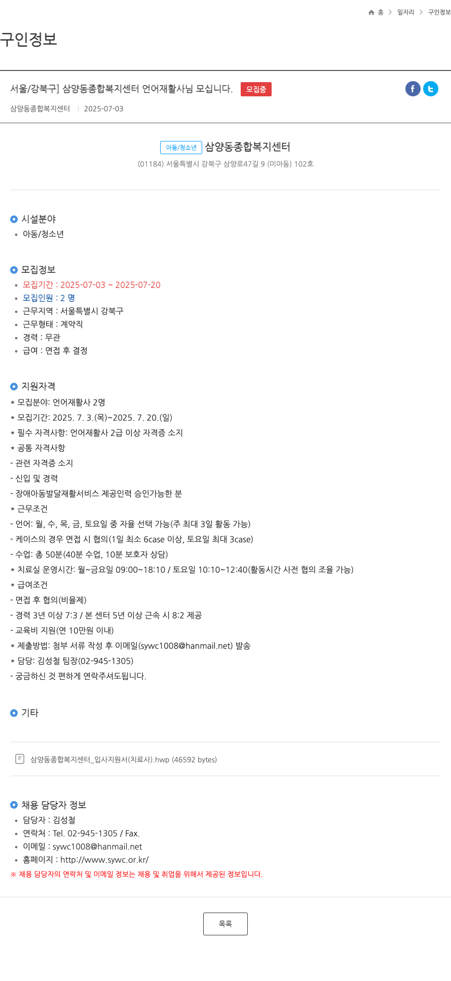 삼양동종합복지센터 삼양동 종합 복지 센터 언어 재활사 모집 채용공고