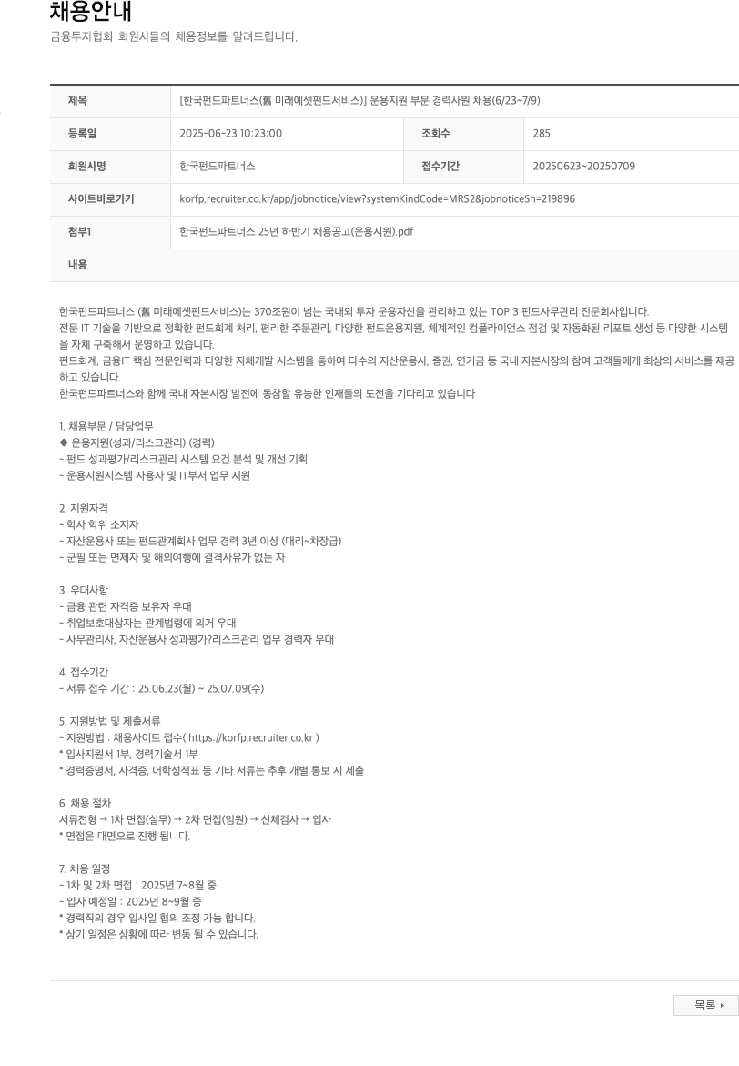 한국펀드파트너스 운용 지원 부문 경력 사원 채용 (6/23 ~ 7/9) 채용공고