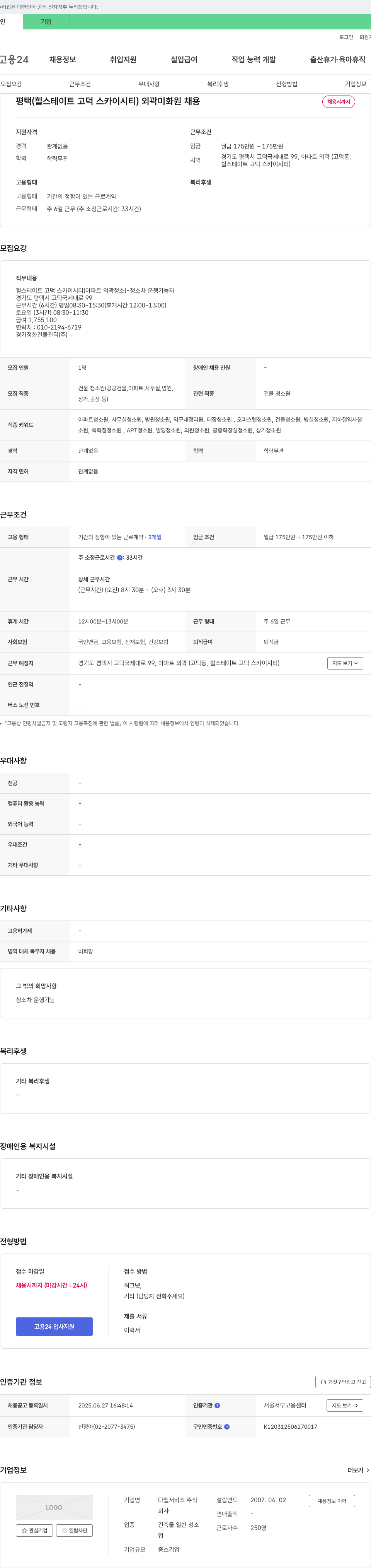 다웰서비스 평택(힐스테이트 고덕 스카이시티) 외곽 미화원 채용 채용공고