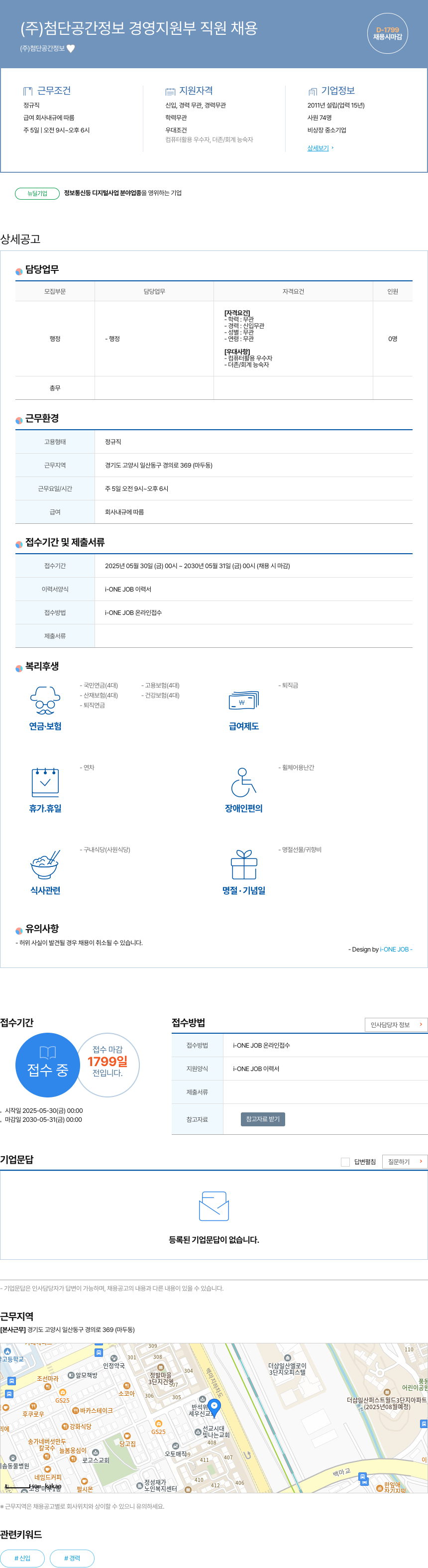 첨단공간정보 (주)첨단공간정보 경영지원부 직원 채용 채용공고