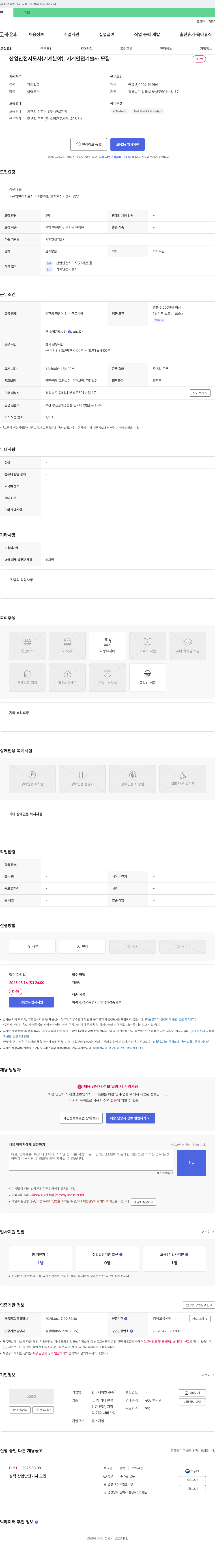 한국재해방지 산업안전지도사(기계 분야), 기계안전기술사 모집 채용공고