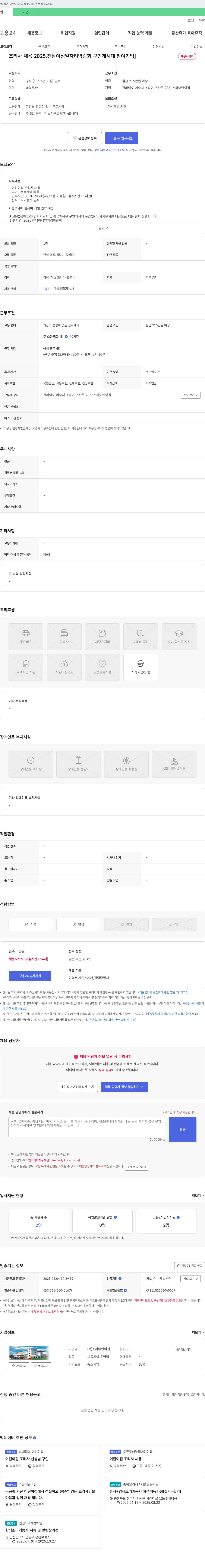 소라어린이집 조리사 채용 [2025 전남 여성 일자리 박람회 구인 게시대 참여 기업] 채용공고
