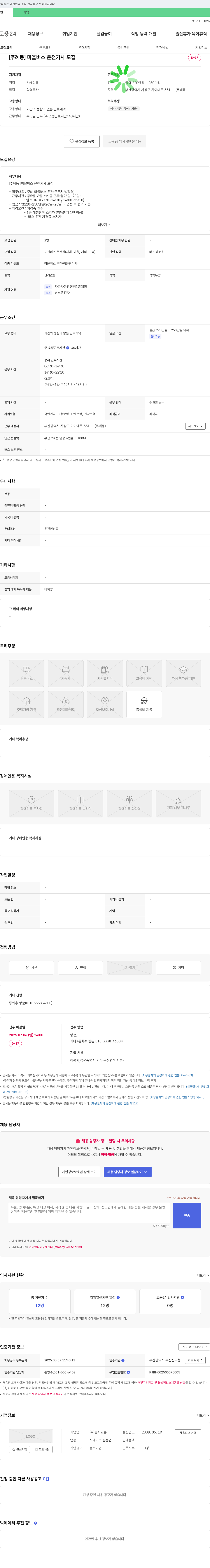 동서교통 [주례동] 마을버스 운전기사 모집 채용공고
