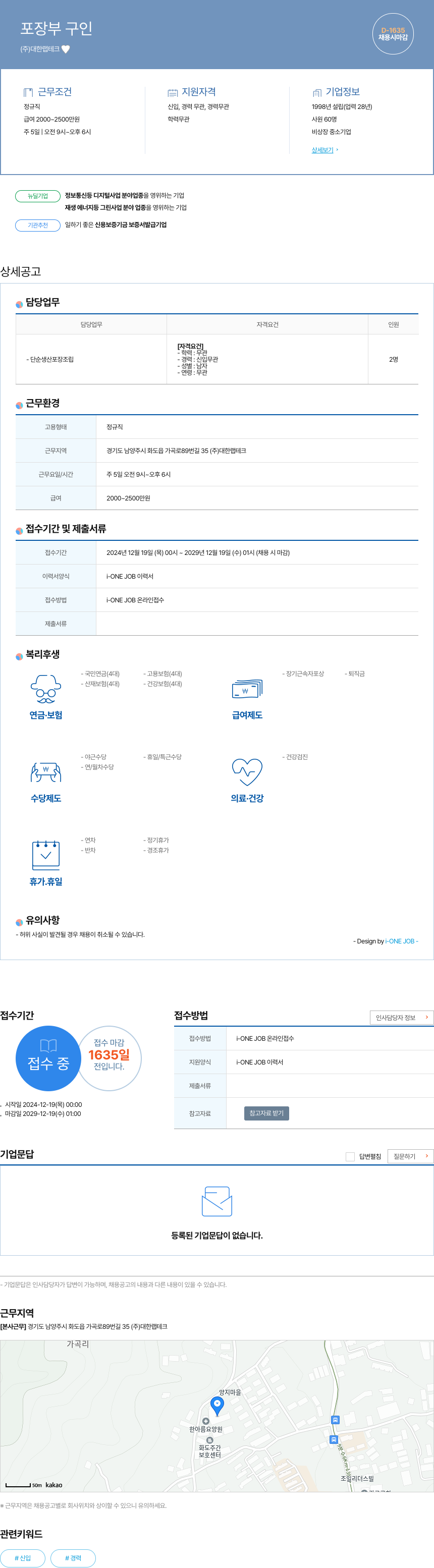 대한랩테크 포장 부 구인 채용공고