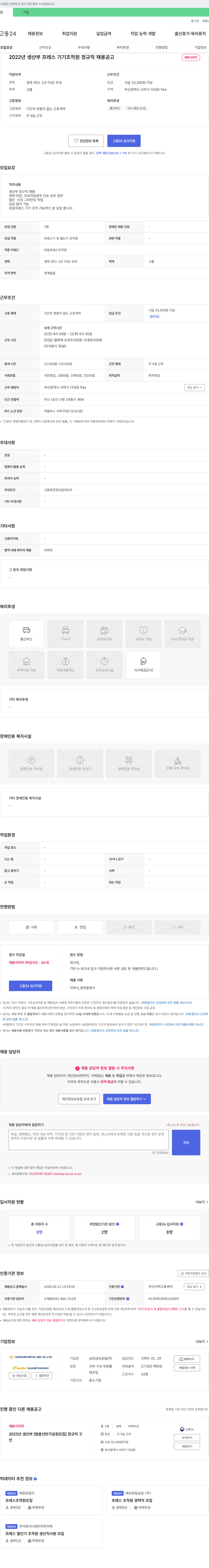 삼양금속공업 2022년 생산부 프레스 기기 조작원 정규직 채용 공고 채용공고