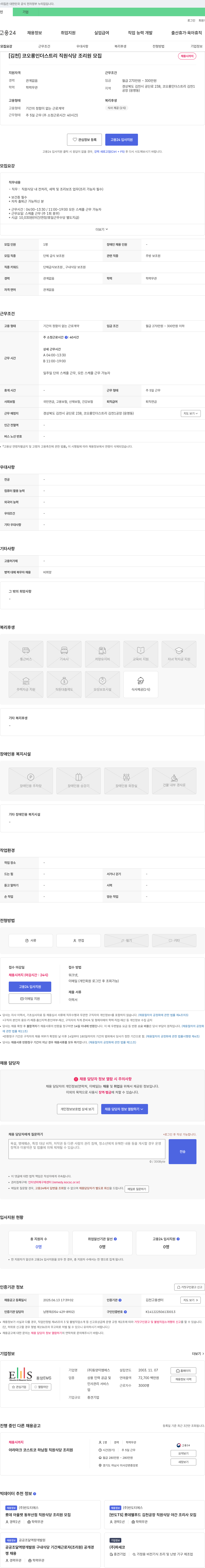 동양이엠에스 [김천] 코오롱 인더스트리 직원 식당 조리원 모집 채용공고
