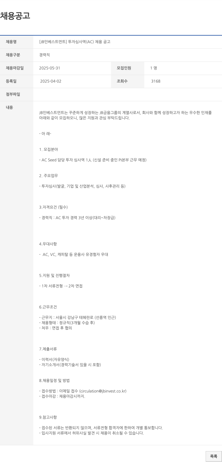 JB인베스트먼트 [JB 인베스트먼트] 투자 심사역 (AC) 채용 공고 채용공고