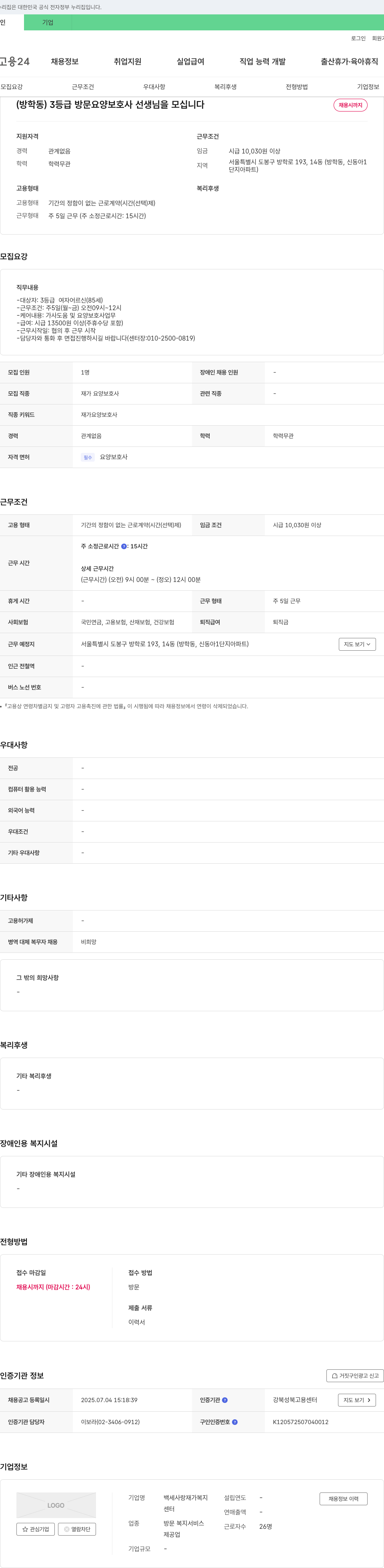 백세사랑재가복지센터 (방학동) 3등급 방문 요양보호사 선생님을 모십니다 채용공고