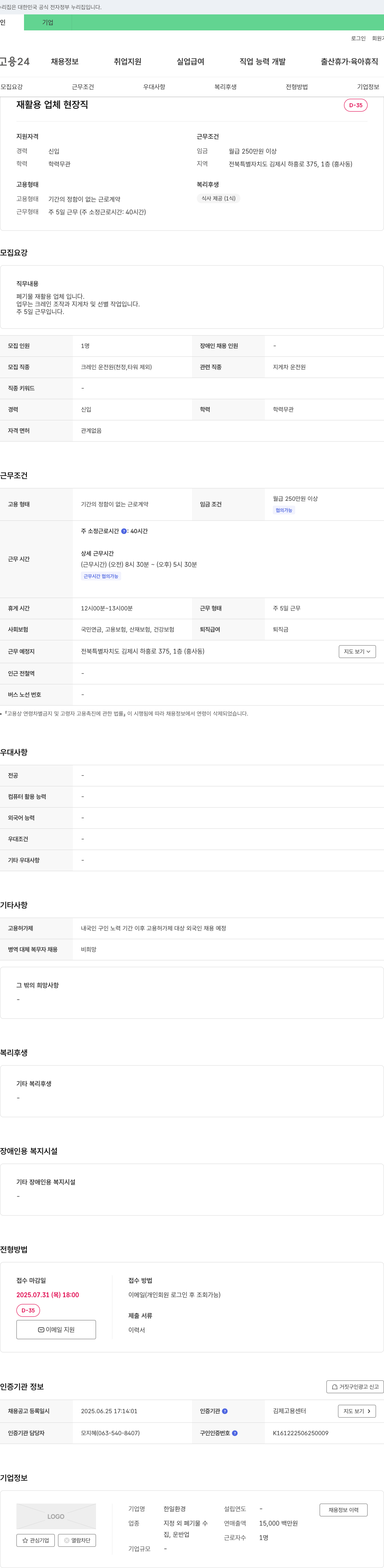 한일환경 재활용 업체 현장직 채용 채용공고