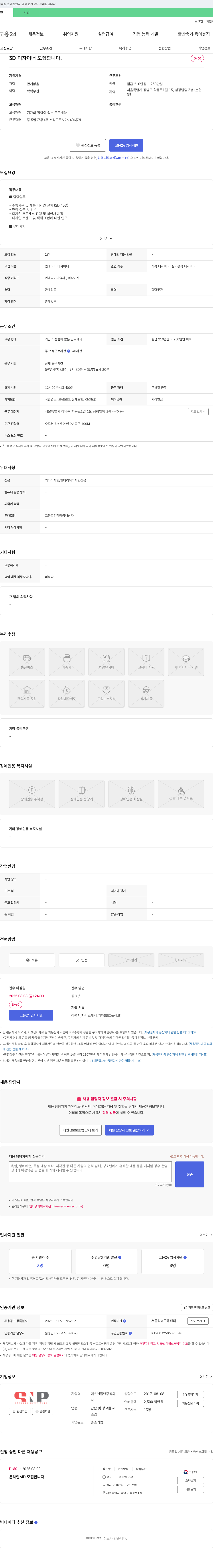 에스앤플랜 3D 디자이너 모집합니다. 채용공고