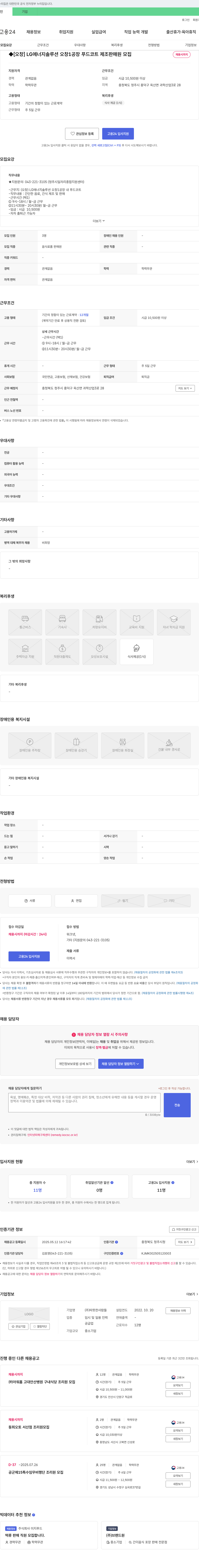 따뜻한사람들 [오창] LG에너지솔루션 오창1공장 푸드코트 제조 판매원 모집 채용공고