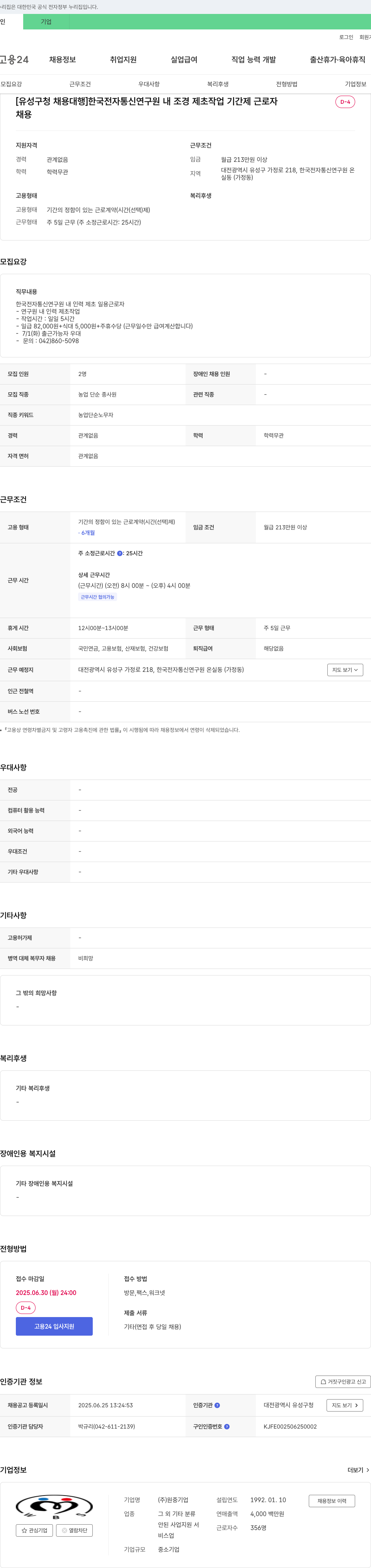 원 [유성구청 채용대행] 한국전자통신연구원 내 조경 제초작업 기간제 근로자 채용 채용공고