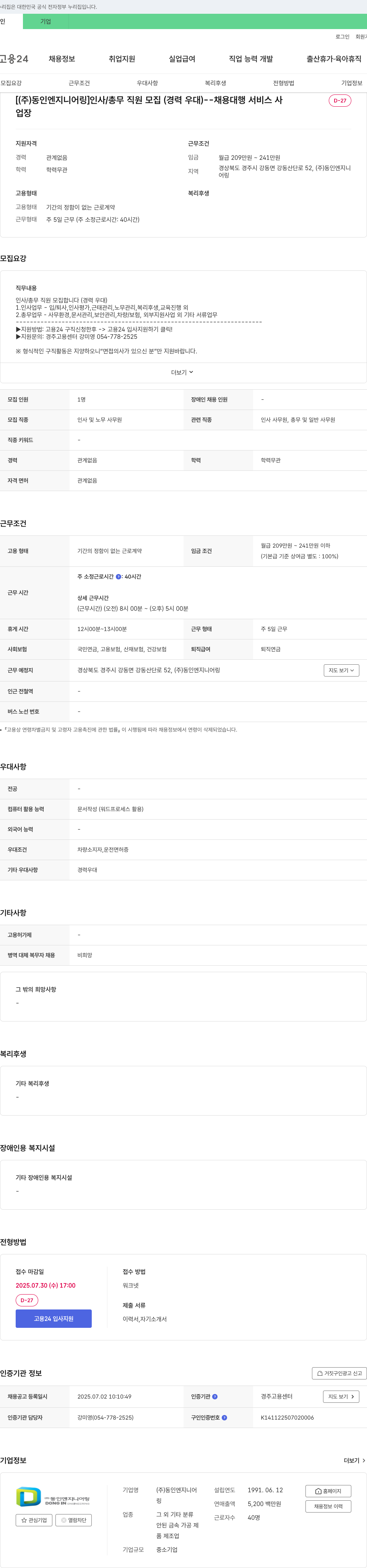 동인엔지니어링 인사/총무 직원 모집 (경력 우대) 채용공고