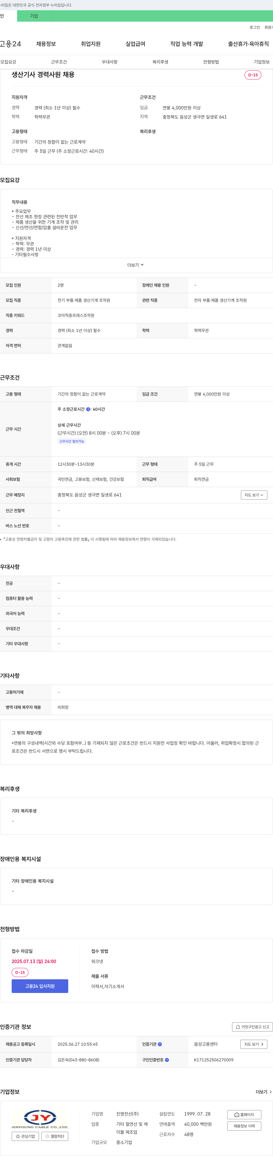 진영전선 생산 기사 경력 사원 채용 채용공고