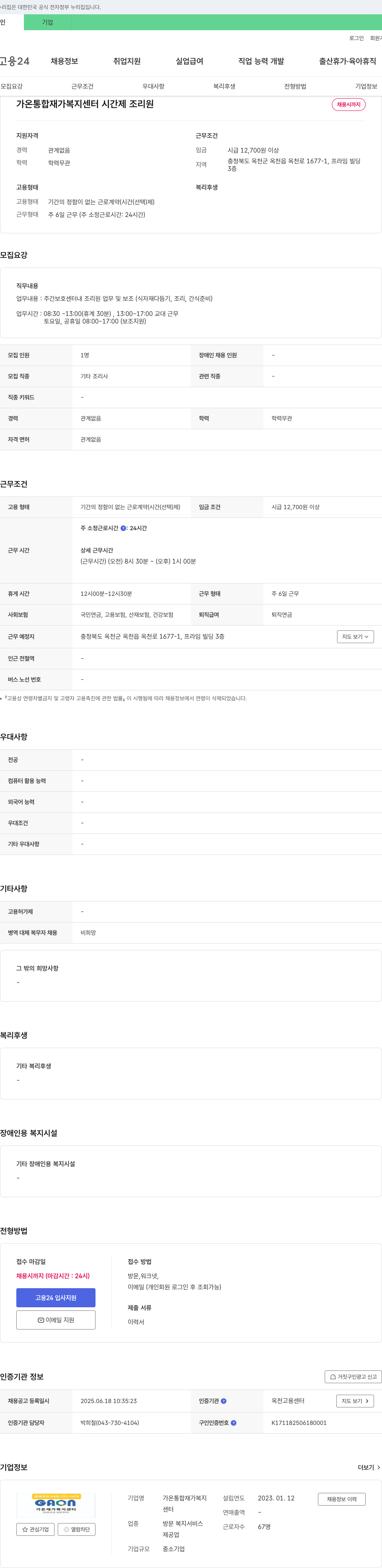 가온통합재가복지센터 시간제 조리원 채용 채용공고