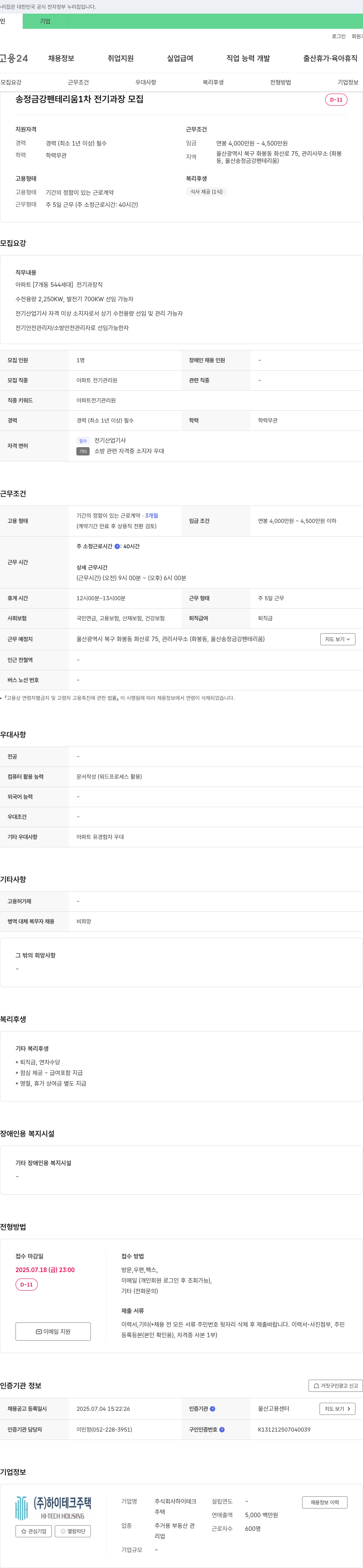 하이테크주택 송정 금강 펜테리움 1차 전기 과장 모집 채용공고