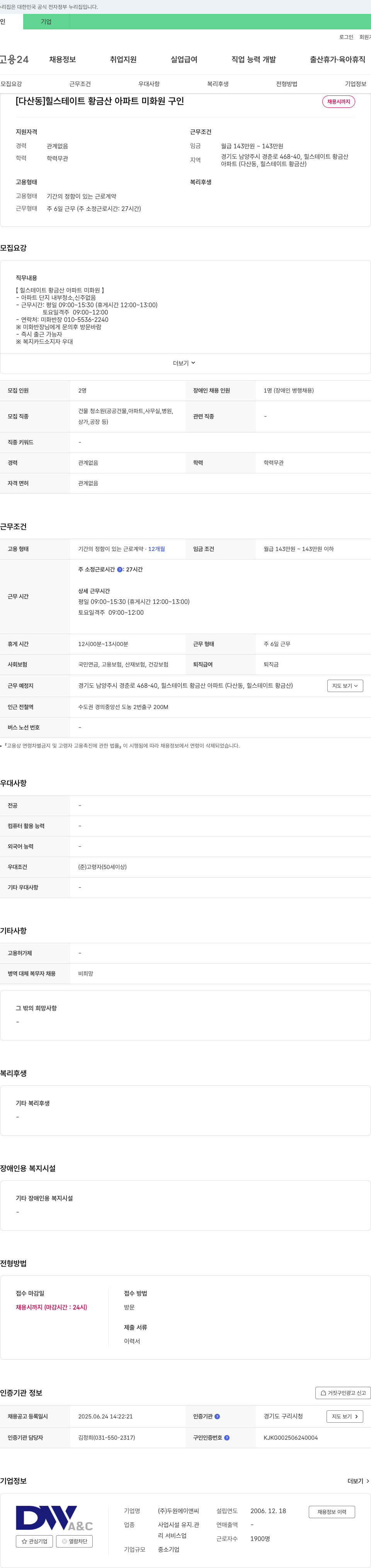 두원에이앤씨 [다산동] 힐스테이트 황금산 아파트 미화원 구인 채용공고