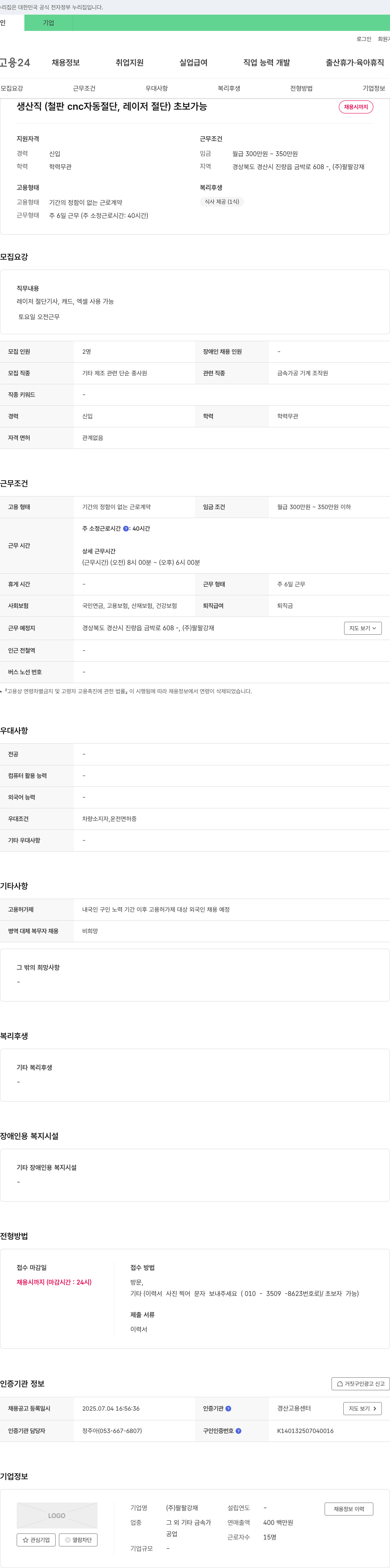 팔팔강재 생산직(철판 CNC 자동 절단, 레이저 절단) 초보 가능 채용 채용공고