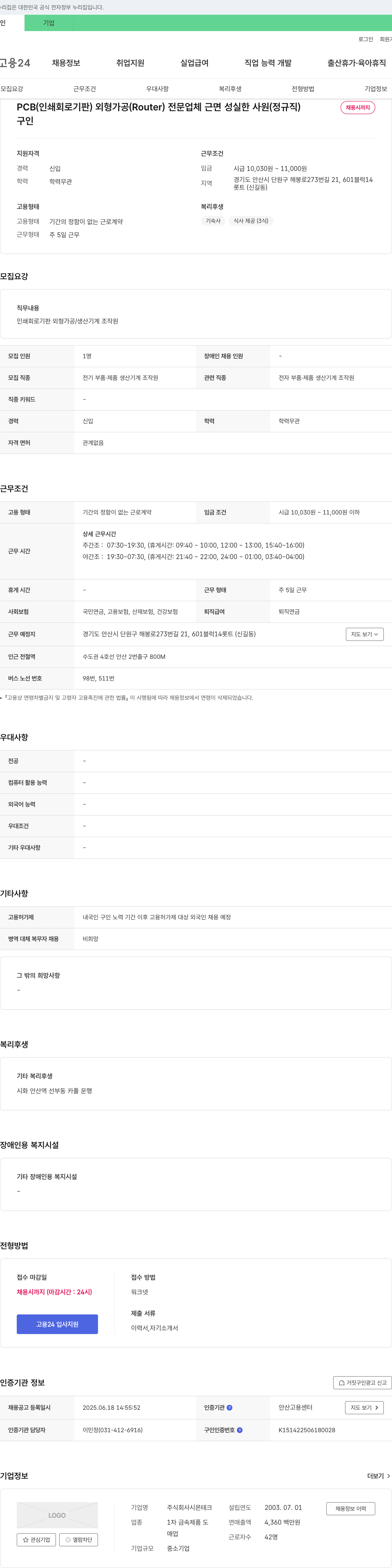 시몬테크 PCB(인쇄 회로 기판) 외형 가공(생산 기계 조작원) 정규직 채용 채용공고