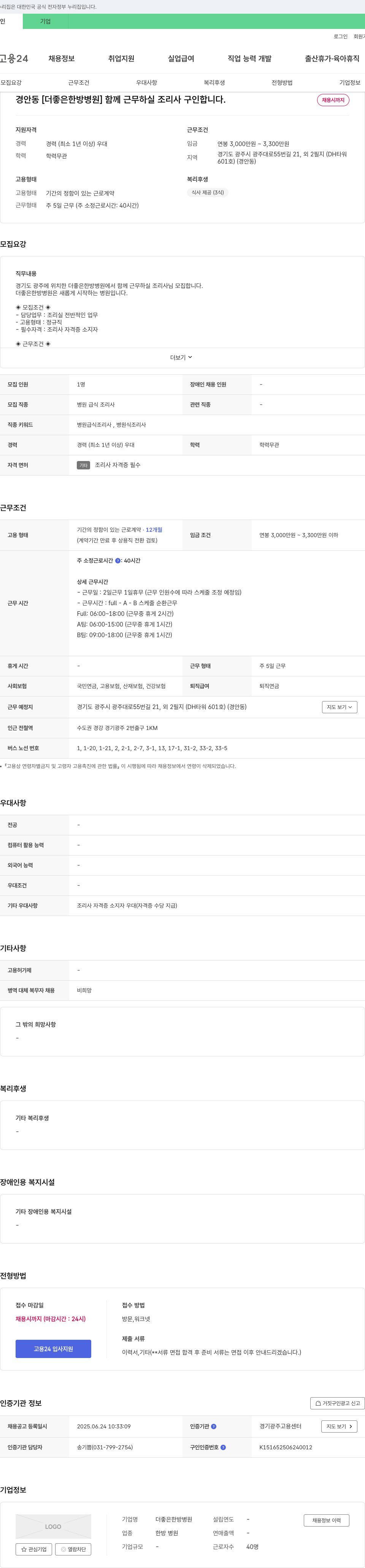 더좋은한방병원 함께 근무하실 조리사 구인합니다 채용공고