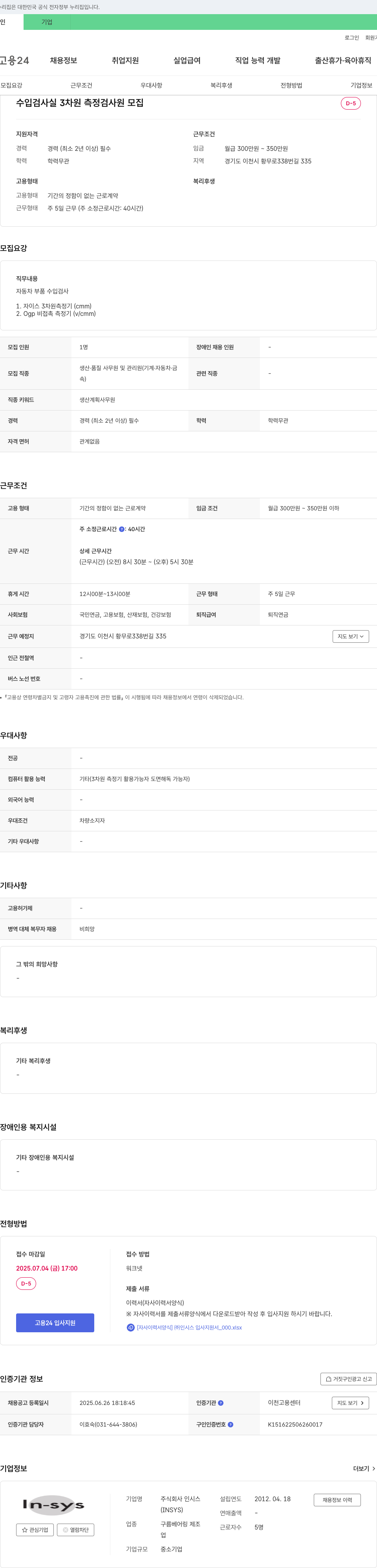 인시스 수입 검사실 3차원 측정 검사원 모집 채용공고