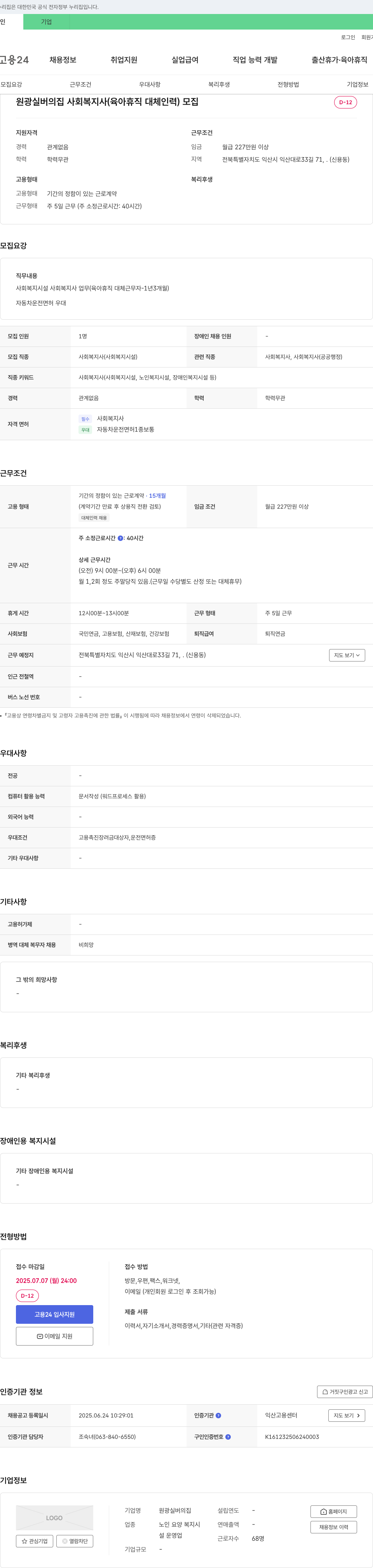 원광실버의집 사회복지사(육아휴직 대체 인력) 모집 채용공고